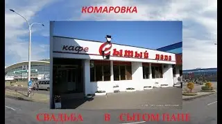 Свадьба в Сытом папе!Минск,Комаровка 2013год.