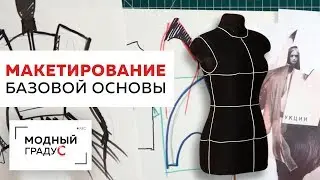 Как выполнить макетирование базовой основы на масштабном манекене. Работа с макетом из ткани.