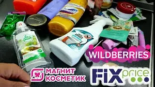 ВЫКИДЫВАЮ КОСМЕТИКУ ▶️ ЧТО ПОНРАВИЛОСЬ, А ЧТО НЕТ ИЗ ФИКС ПРАЙС, МАГНИТ И ФАБЕРЛИК