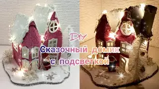 Сказочный домик с подсветкой из глитерного фоамирана/ DIY Fairy house with glitter foamiran lighting