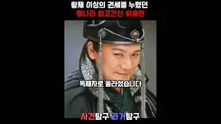 황제 이상의 권세를 누렸던 명나라 최고 간신 위충현