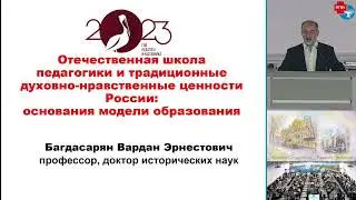 Отечественная школа педагогики и традиционные духовно-нравственные ценности России.
