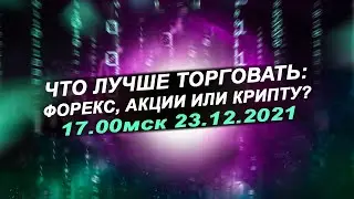 Что лучше торговать: форекс, акции или крипта