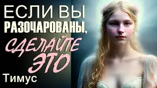 Если Вы разочарованы, сделайте это ∞Тимус: Коллектив Вознесенных Владык-ченнелинг