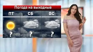погода на выходные