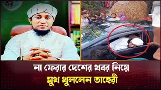 মৃত্যুর খবর নিয়ে মুখ খুললেন গিয়াসউদ্দিন তাহেরী ! Mufti Gias Uddin Taheri update | Breaking news