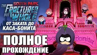 ПОЛНОЕ ПРОХОЖДЕНИЕ ВАМПИРСКОГО ДЛС * South Park: The Fractured but Whole * DLC - Casa Bonita