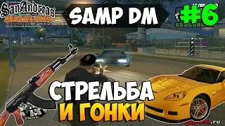 Samp DM | #6 | Стрельба и Гонки