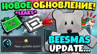 *BEESMAS 2024* НОВОЕ БИСМАС ОБНОВЛЕНИЕ в СИМУЛЯТОРЕ ПЧЕЛОВОДА! BEESMAS LEAKS in Bee Swarm Simulator