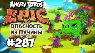 Angry Birds Epic #287 ОПАСНОСТЬ ИЗ ПУЧИНЫ DANGERS FROM THE DEEP  Геймплей Walkthrough