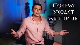 Почему уходят женщины? Главная причина, даже если любит... 