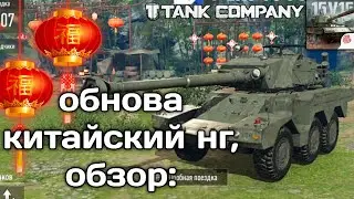 КИТАЙСКИЙ НОВЫЙ ГОД! 😱🔥🧧| новая арта- первый колесный танк !-  tank company