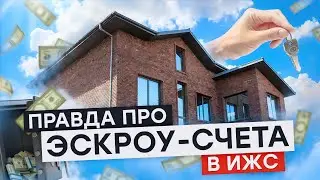 ЭКСПЕРТ РАСКРЫВАЕТ ПРАВДУ про ИПОТЕКУ и ЭСКРОУ-СЧЕТА