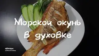Морской окунь в духовке с лимоном