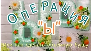 Как сделать объёмную букву//How to make a three-dimensional letter Буква в школу и для декора