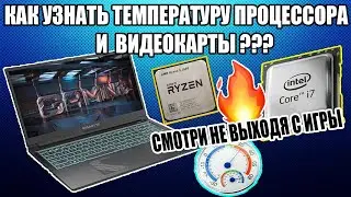 Как Узнать Температуру Процессора и Видеокарты