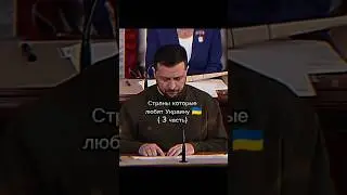 Страны которые любят Украину 🇺🇦 (3 часть) 