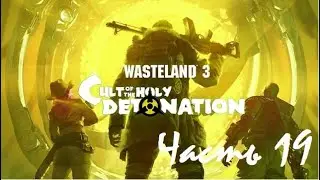 Wasteland 3 Прохождение (Часть 19). Культ Священной детонации. Гора Шайенн.