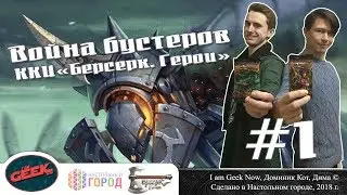 Берсерк Герои. Война бустеров #1