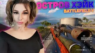 Пиу - пиу Battlefield V ОСТРОВ ХЭЙК  Gameplay в 2023  |  ЗАХВАТ BF 5 (No Commentary)