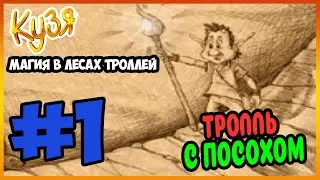Прохождение Кузя Магия в лесах троллей. ПОСЛЕДНЕЕ ПРИКЛЮЧЕНИЕ КУЗИ. #1