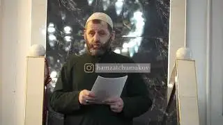 Шейх Хамзат Чумаков про никах (мах бар) и про развод / не шутите с разводом.