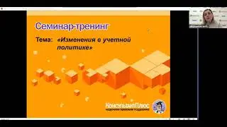 Вебинар: "Изменения в учетной политике"