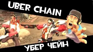 ЛУЧШАЯ ВЕЩЬ В ТФ2 - УБЕРЧЕЙН