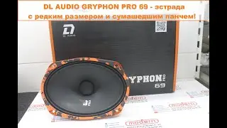 DL Audio Gryphon Pro 69 - эстрада с редким размером и сумасшедшим панчем!