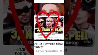 а куда это мы расходимся? 😉😏 скоро видосики будут ♡♥︎ я кстати была в шоке когда увидила Эдичку♡♥︎