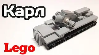 Мини мортира Карл из ЛЕГО|||САМОДЕЛКА ИЗ ЛЕГО