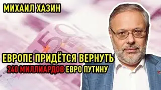 Михаил Хазин - Европе придётся вернуть 240 миллиардов евро Путину