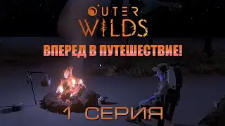 Outer Wilds - Вперед в путешествие! (1 серия)