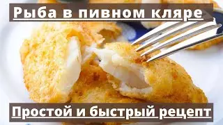 Рыба в пивном кляре во фритюре | Простой и быстрый рецепт
