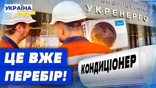 Кондиціонери за 600 тисяч гривень, поки українці без світла! Новий скандал з Укренерго