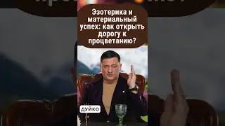 Эзотерика и материальный успех как: открыть дорогу к процветанию?