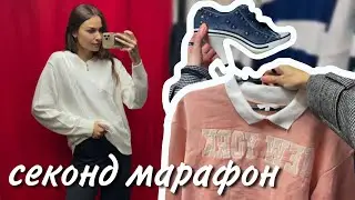 Обошла ВСЕ СЕКОНДЫ города 😳 | сколько вещей купила? | упустила идеальные брюки