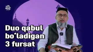 🤲 Дуо қабул бўладиган 3 фурсат.