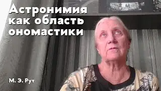 Астронимия как область ономастики