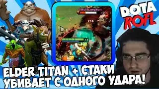 Elder Titan + Стаки | Rampage Puck | АвтоХекс | Топ Моменты Dota 2
