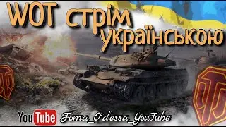 Наші World of Tanks +18