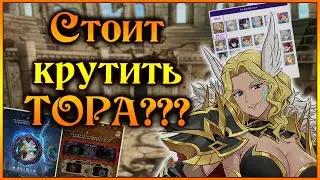 Стоит крутить ТОРА?? Почему она такая крутая?? - 7DS Grand Cross