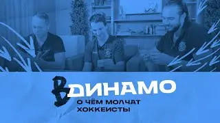 О чём молчат хоккеисты. ВДинамо #2