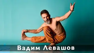 Преподаватель йоги Вадим Левашов.
