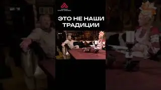 Эти традиции НЕ НАШИ 