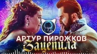 Артур Пирожков   Зацепила