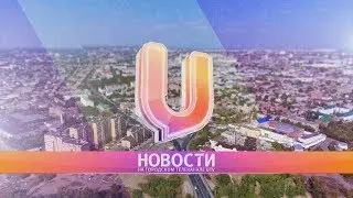 Новости Соль-Илецка от 31 мая 2019.