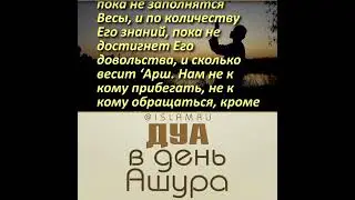 Молитва в день Ашура