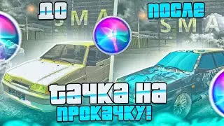 💥 ТАЧКА НА ПРОКАЧКУ ОТ СИРИ НА SMART RP | СМАРТ РП 🔵