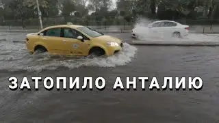 МАШИНЫ  ПОПЛЫЛИ ураган в 🇹🇷 ТУРЕЦКОЙ АНТАЛЬЕ.